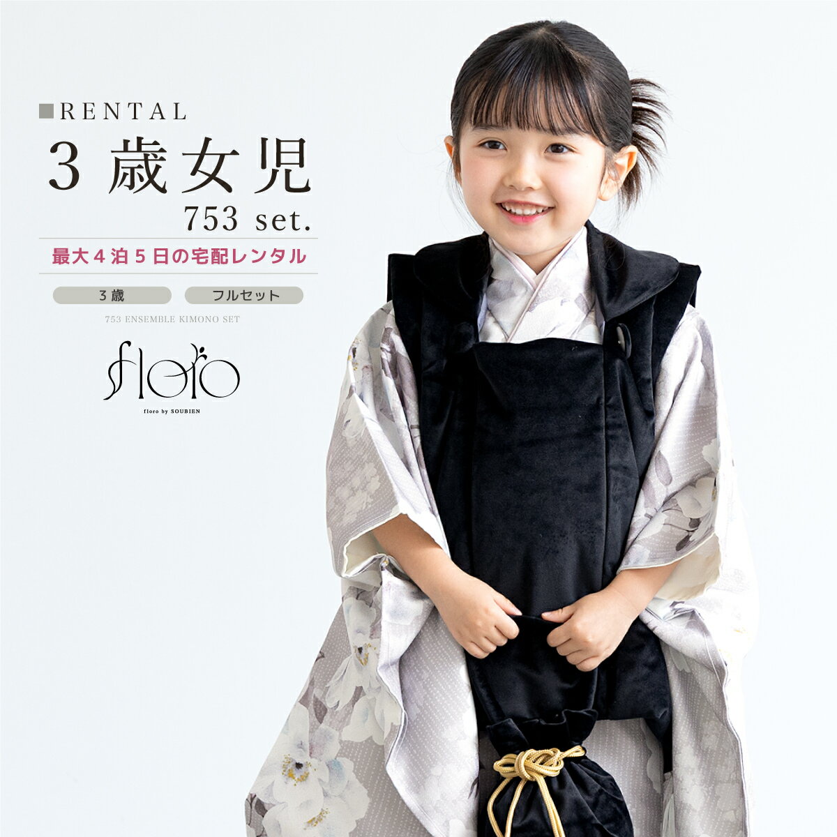 【スーパーSALE限定☆最大3000円クーポン配布中☆】七五三 女の子 3歳 着物セット 被布セット レンタル フルセット floro 洋花の媚茶咲き グレー ...