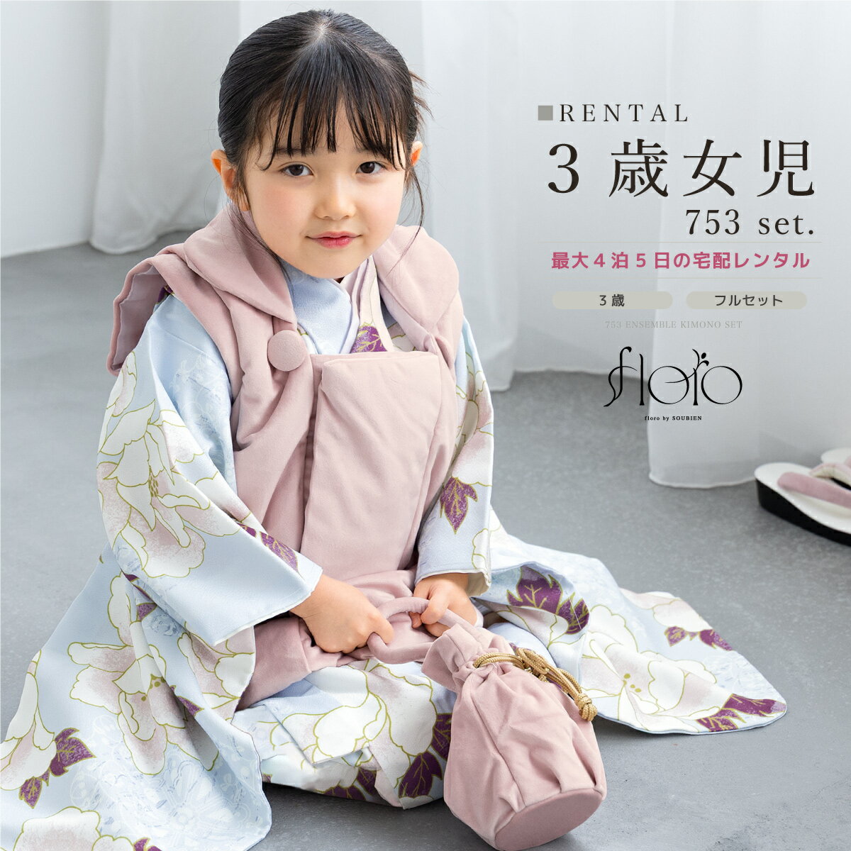 【スーパーSALE限定☆最大3000円クーポン配布中☆】七五三 女の子 3歳 着物セット 被布セット レンタル フルセット floro 澄花の紫苑 水色 ブルー...