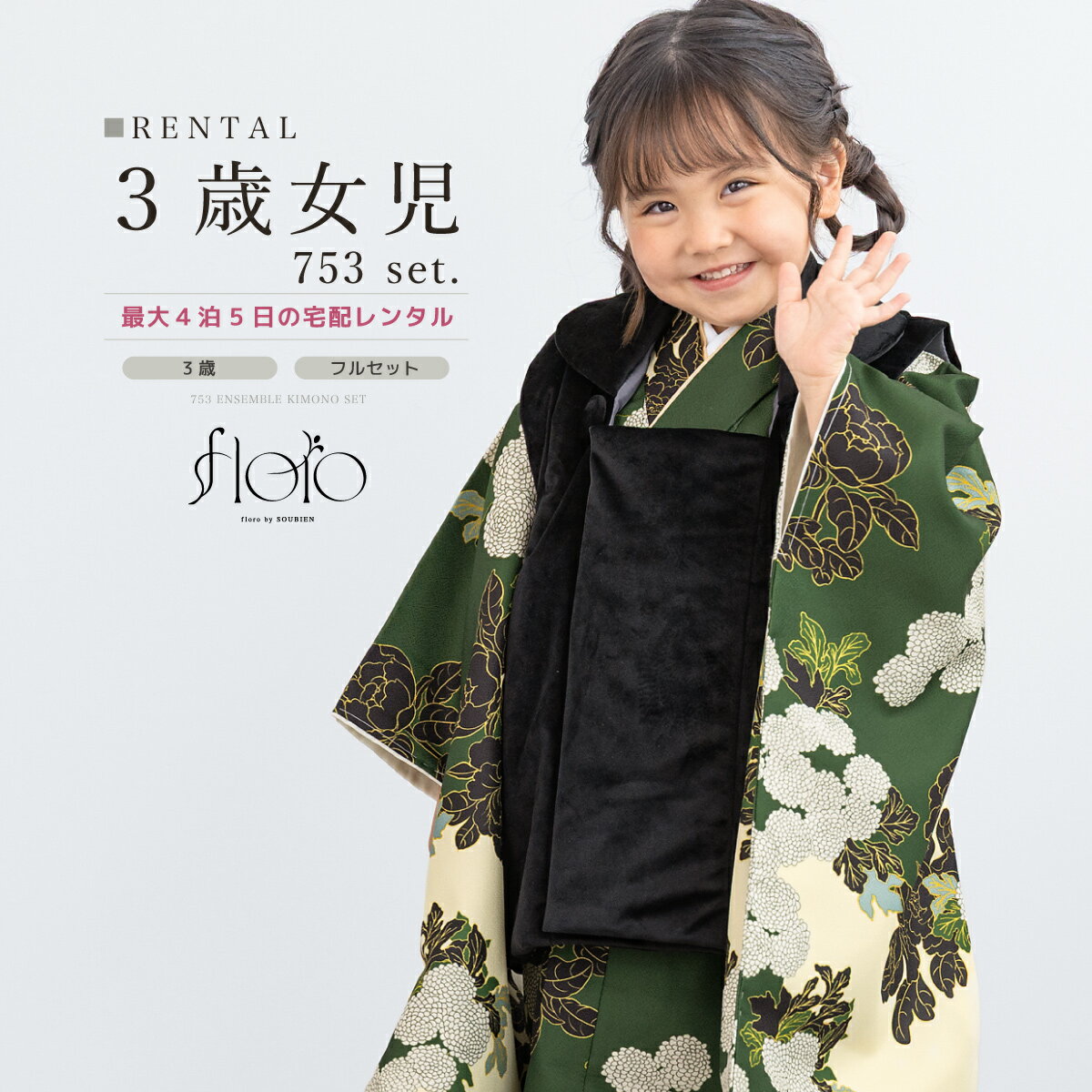 【スーパーSALE限定☆最大3000円クーポン配布中☆】七五三 女の子 3歳 着物セット 被布セット レンタル フルセット floro 緑雫の花重ね グリーン ...