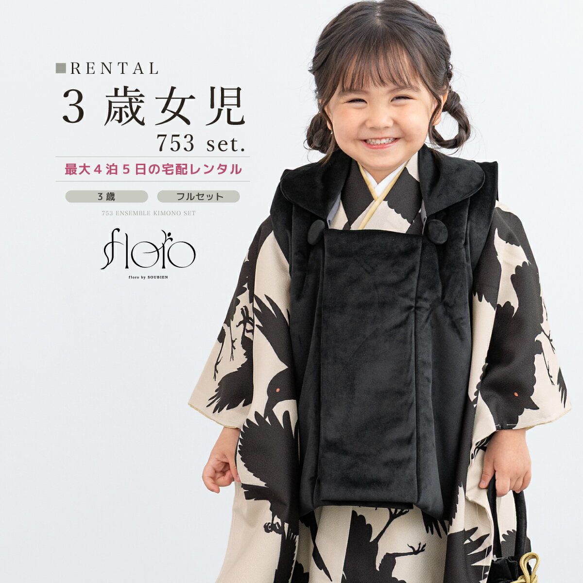商品詳細商品番号ren-3fs0449色被布　黒（ベロア）着物　ベージュ×黒系素材被布・着物：ポリエステル100%対応身長約90～100cm前後内容被布・着物・襦袢・腰紐2本・巾着・草履・足袋（プレゼント）商品について3歳の標準サイズに肩上げ腰上げ済みです。記載サイズは上げ後のサイズです。また、腰紐にて簡単な調整は可能です。着物の柄は大きな生地を使用して作られている為、柄の配置が画像と異なります。状態について新品商品ではありませんので、劣化がみられます。着用時、影響のある部分に目立った損傷はありませんが、レンタルの性質上、予めご了承ください。備考pkg-3fs00086注意事項※セット内容の一部変更や、それに伴う値引きは承っておりません。※撮影環境やモニターにより、実際の商品と若干色味が異なる場合がございます。※小物の色柄は、レンタルセット内容の画像とは異なります。※予約カレンダーが「×」でもシステムの都合上注文が出来てしまいます。「○」でも、他のお客様とほぼ同時刻に注文された場合に予約不可となる可能性がございます。自動確認メールの後に予約不可の旨をメールで通知いたします。サイズ表身丈裄丈袖丈着物約77cm約42cm約57cm長さ草履約18cm入学式・七五三・お宮参りのママに兄弟・姉妹でお揃いコーデに