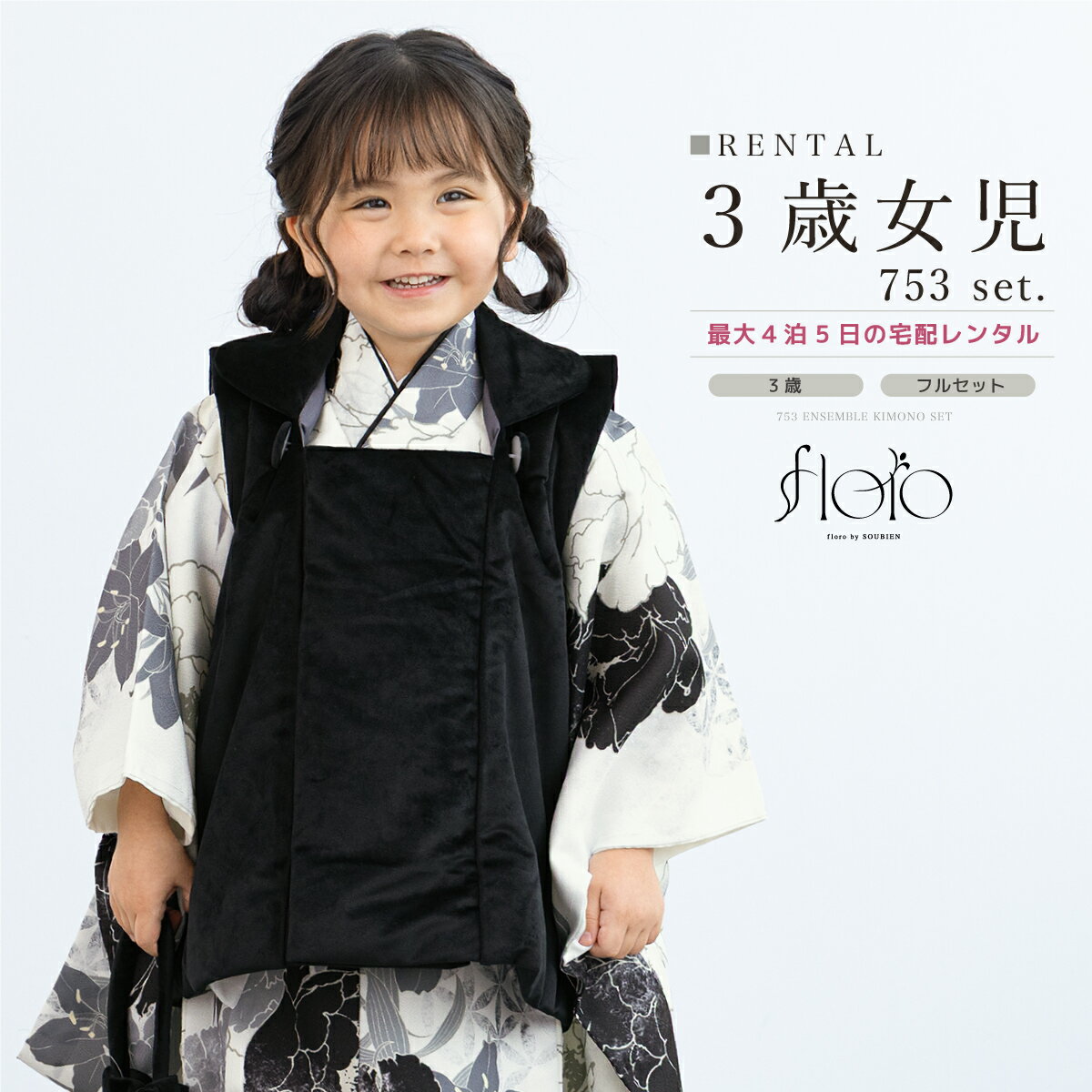 【スーパーSALE限定☆最大3000円クーポン配布中☆】七五三 女の子 3歳 着物セット 被布セット レンタル フルセット floro 白雪に咲む ホワイト グ...