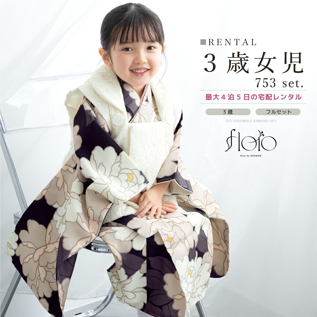 【スーパーSALE限定☆最大3000円クーポン配布中☆】【レンタル】 七五三 女の子 3歳 フルセット 着物セット レンタル 被布セット floro 月白の花暦...