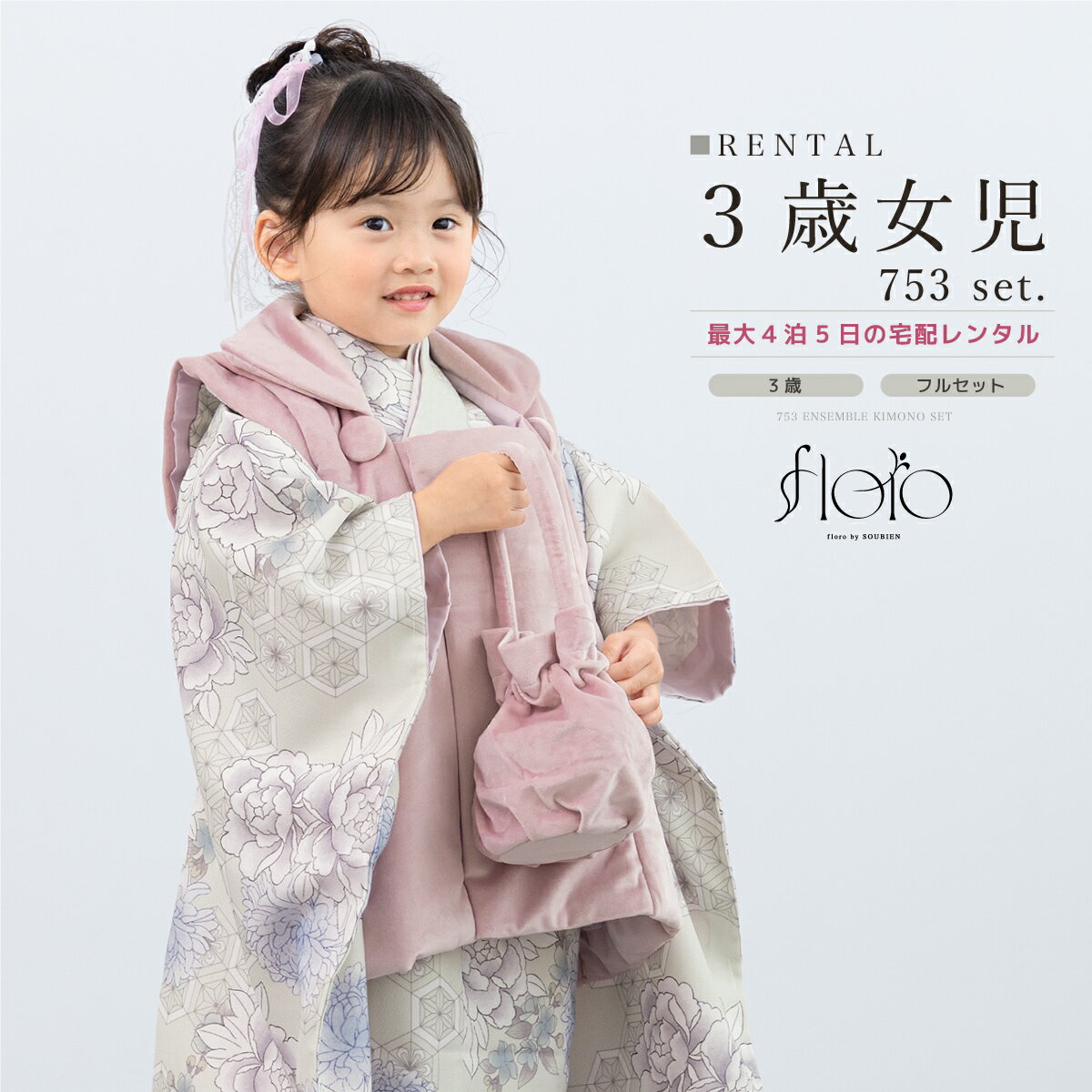【スーパーSALE限定☆最大3000円クーポン配布中☆】七五三 女の子 3歳 着物セット 被布セット レンタル フルセット floro 水面に映る菊 グレー パ...