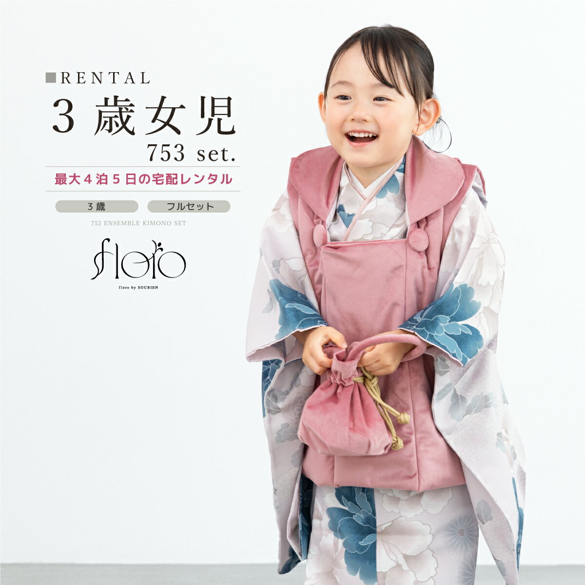 【スーパーSALE限定☆最大3000円クーポン配布中☆】七五三 女の子 3歳 着物セット 被布セット レンタル フルセット floro 清新満開 ピンク ネイビ...