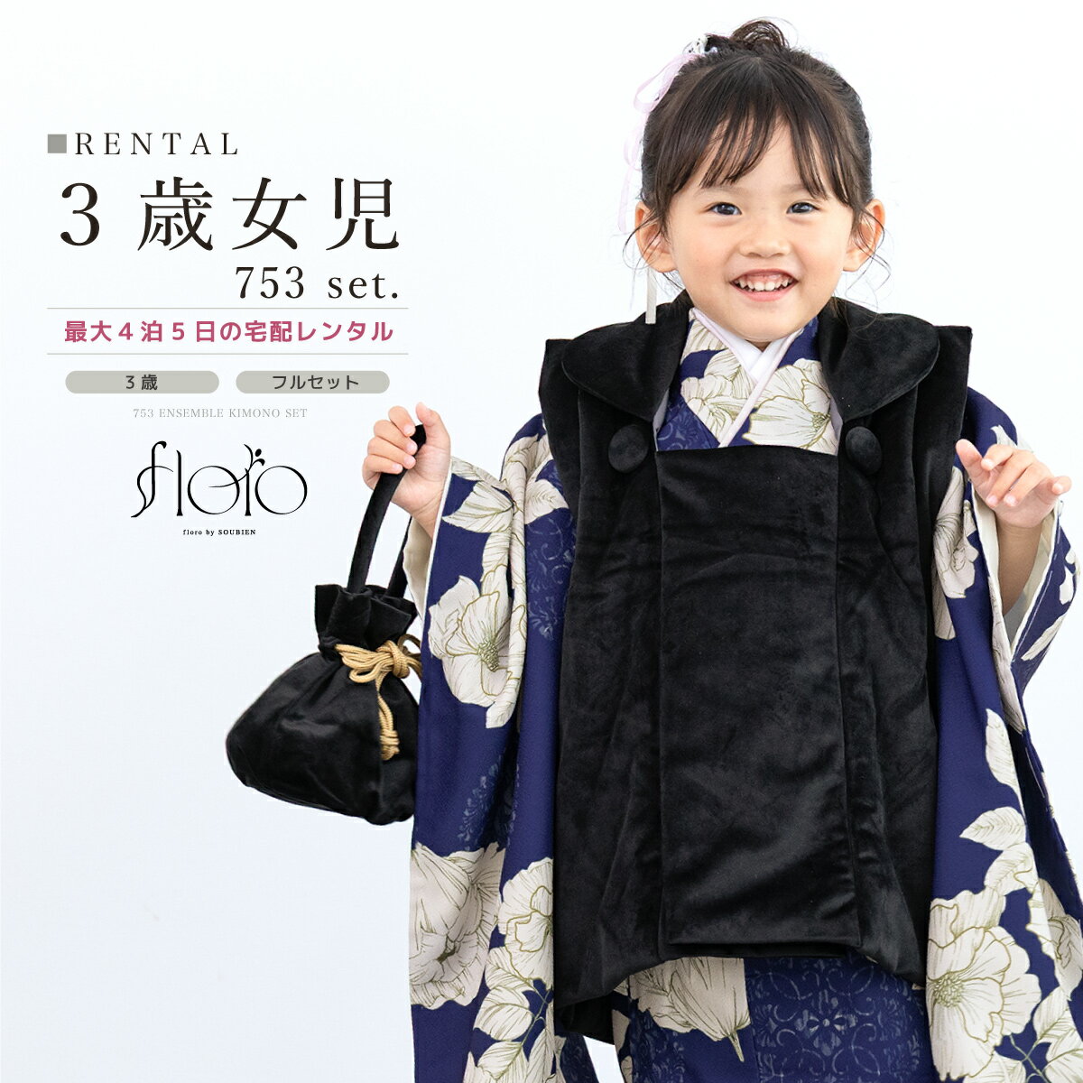 【スーパーSALE限定☆最大3000円クーポン配布中☆】七五三 女の子 3歳 着物セット 被布セット レンタル フルセット floro 萌葱と和花の藍紋 ネイビ...