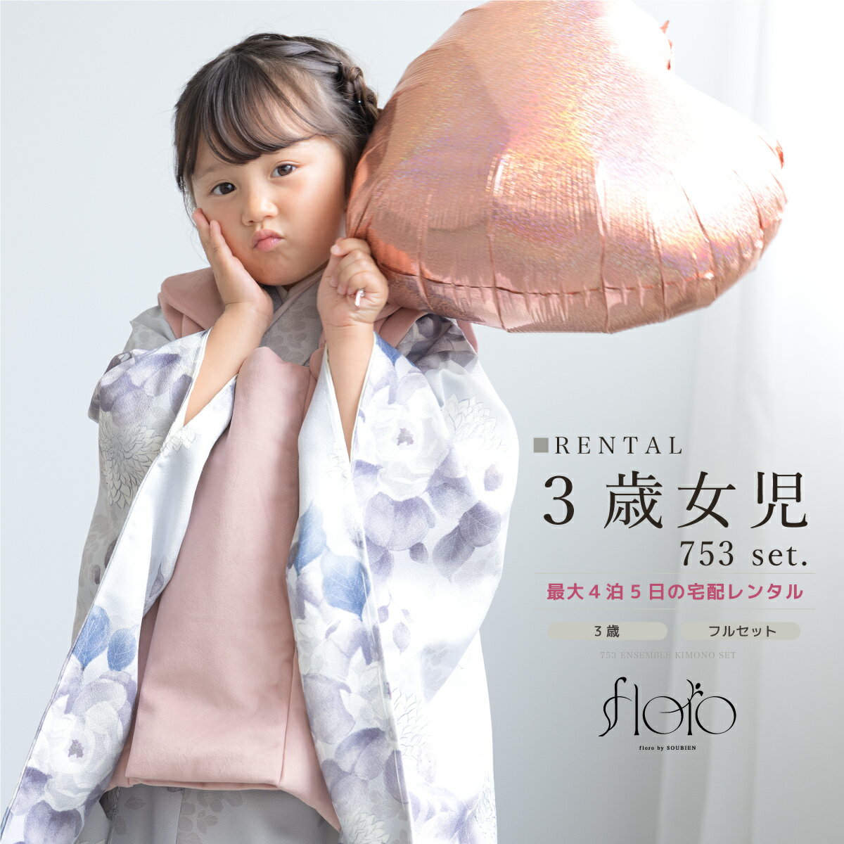 【スーパーSALE限定☆最大3000円クーポン配布中☆】七五三 女の子 3歳 着物セット 被布セット レンタル フルセット floro 紫光に舞う菊 パープル ...