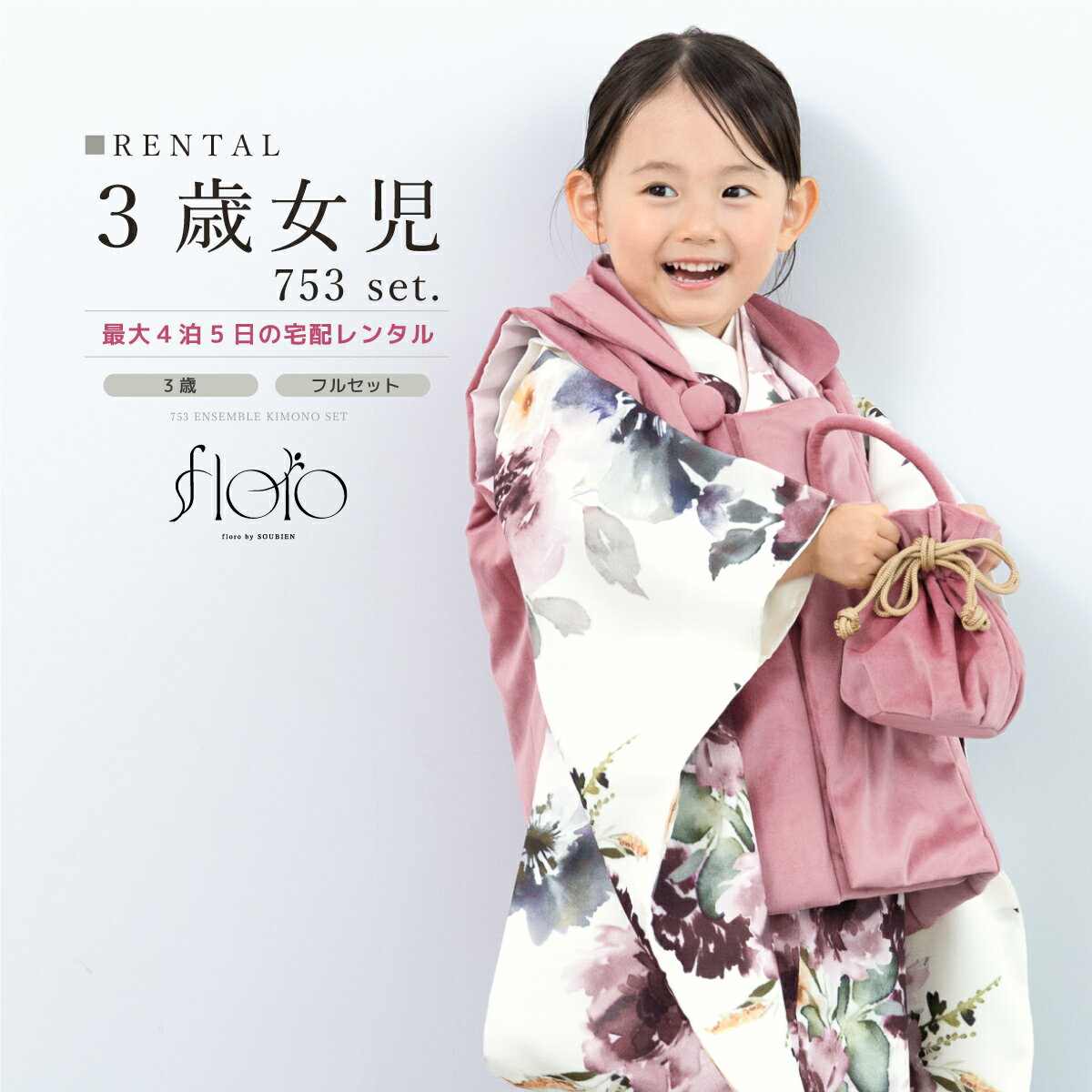 【スーパーSALE限定☆最大3000円クーポン配布中☆】七五三 女の子 3歳 着物セット 被布セット レンタル フルセット floro 淡彩滲む洋花 アイボリー...