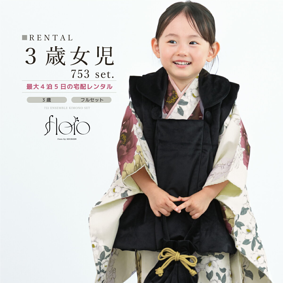【スーパーSALE限定☆最大3000円クーポン配布中☆】七五三 女の子 3歳 着物セット 被布セット レンタル フルセット floro 咲き誇る紅黄金 ホワイト...
