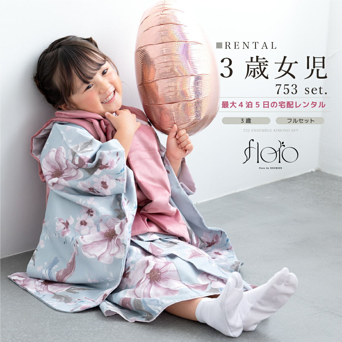 【スーパーSALE限定☆最大3000円クーポン配布中☆】七五三 女の子 3歳 着物セット 被布セット レンタル フルセット floro 秘色の撫子 水色 ブルー...