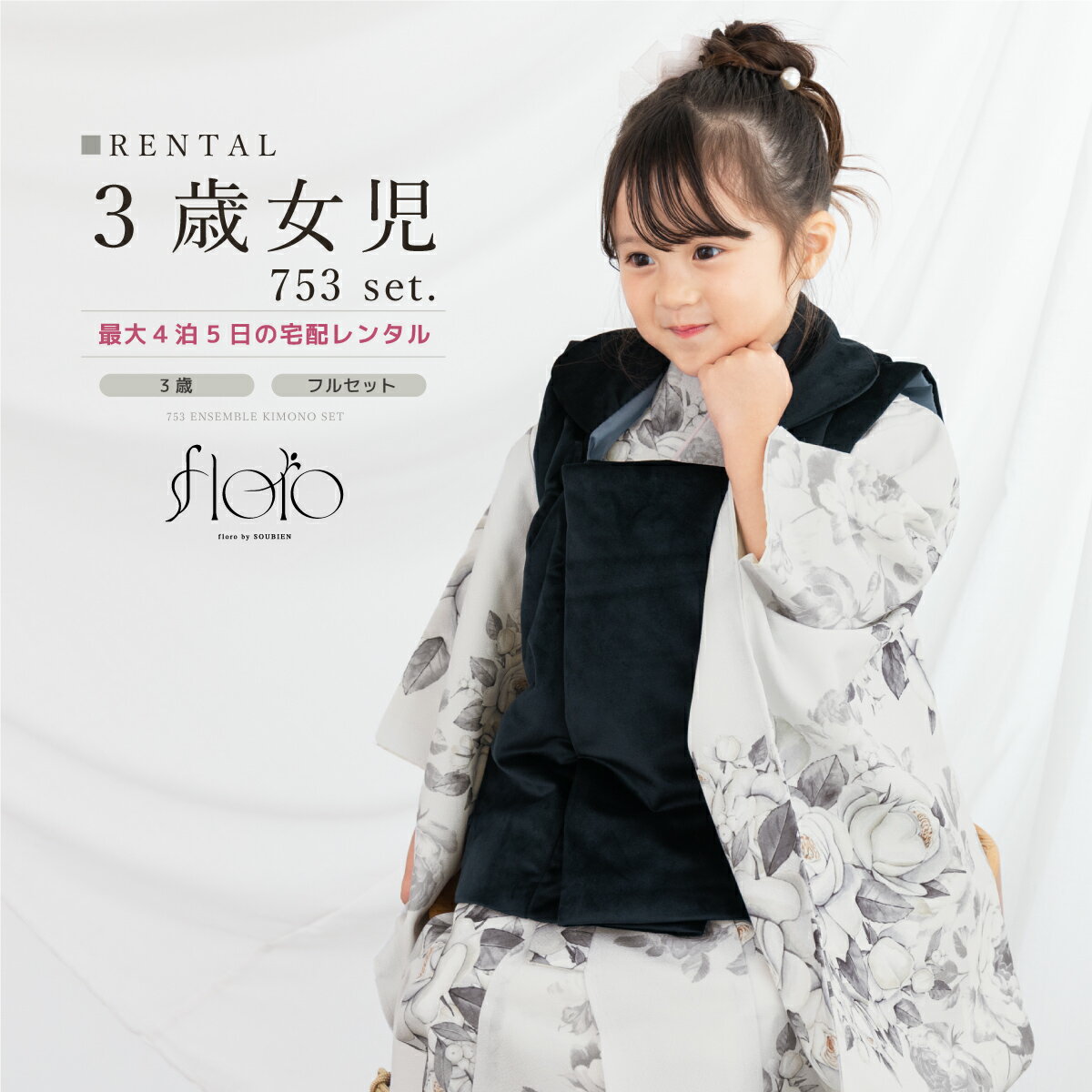 【スーパーSALE限定☆最大3000円クーポン配布中☆】七五三 女の子 3歳 着物セット 被布セット レンタル フルセット floro 硝子の薔薇 ホワイト グ...