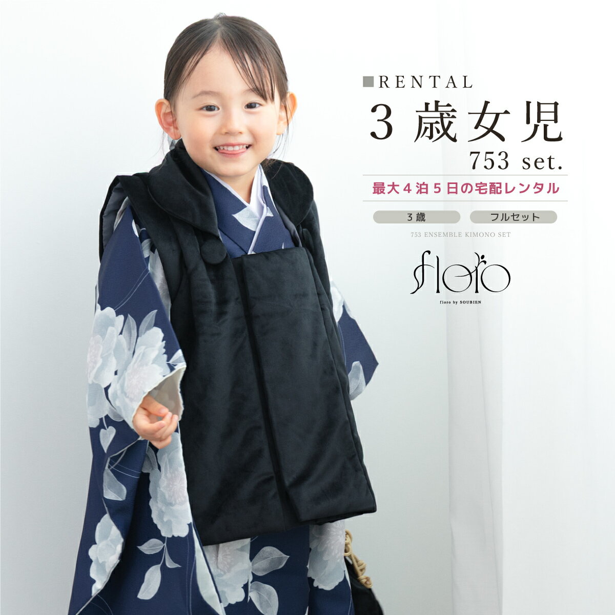 【スーパーSALE限定☆最大3000円クーポン配布中☆】七五三 女の子 3歳 着物セット 被布セット レンタル フルセット floro 白菊の花明かり ネイビー...