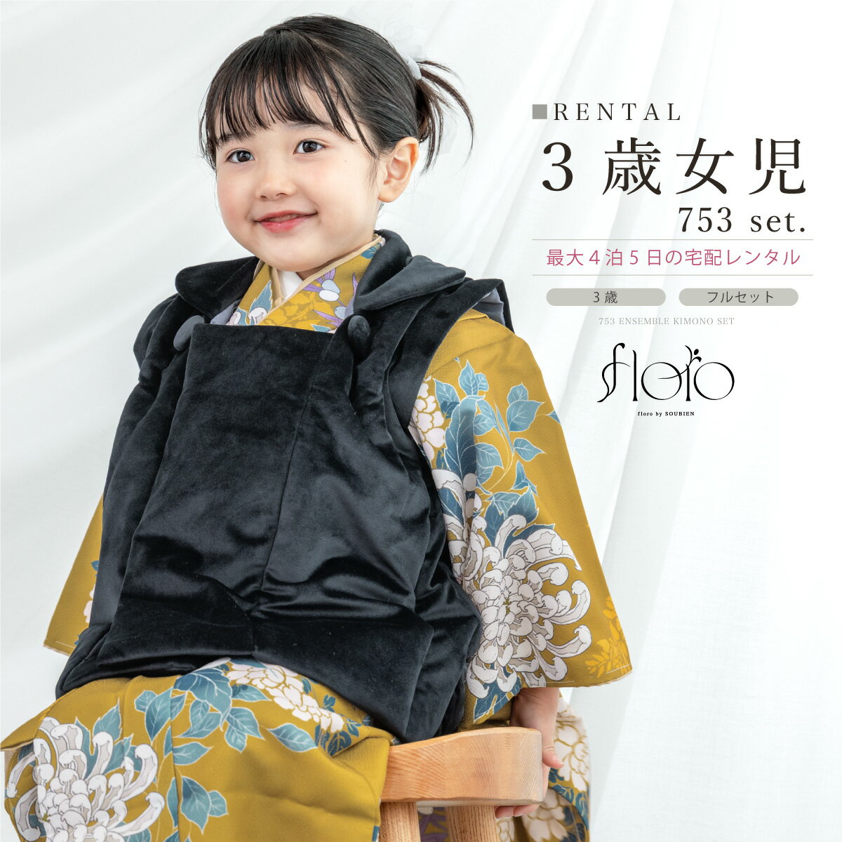 【スーパーSALE限定☆最大3000円クーポン配布中☆】七五三 女の子 3歳 着物セット 被布セット レンタル フルセット floro 黄金に浮かぶ菊 イエロー...