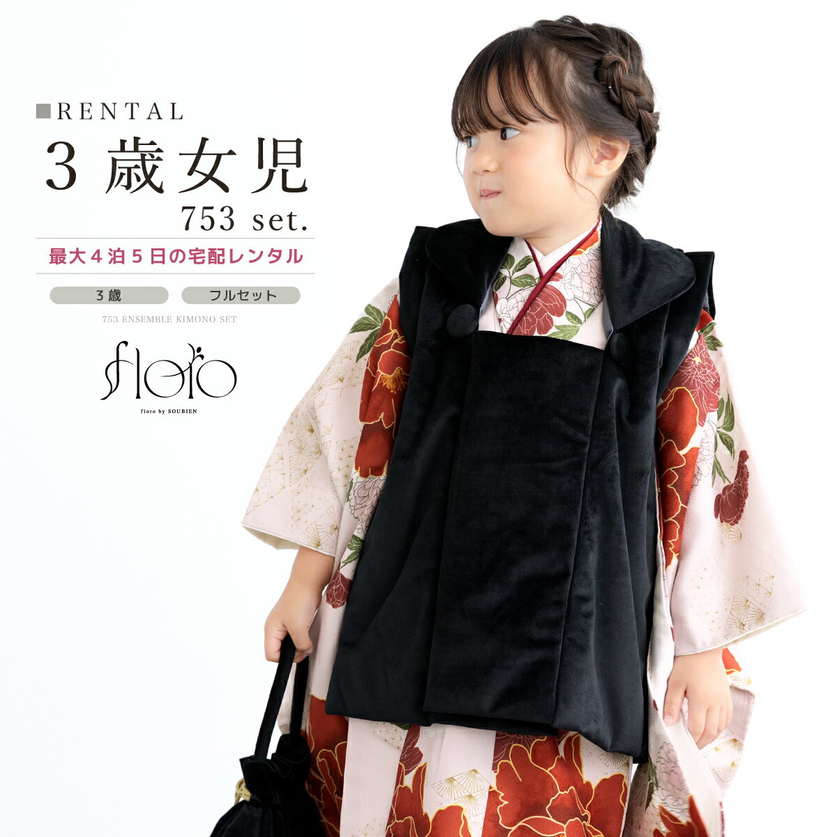 【スーパーSALE限定☆最大3000円クーポン配布中☆】七五三 女の子 3歳 着物セット 被布セット レンタル フルセット floro 大輪の橙牡丹 ベージュ ...