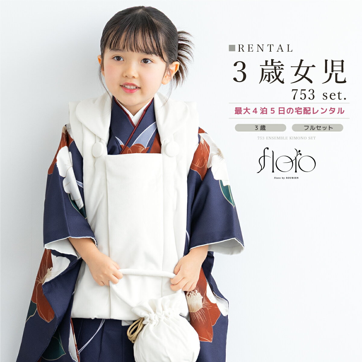 【スーパーSALE限定☆最大3000円クーポン配布中☆】七五三 女の子 3歳 着物セット 被布セット レンタル フルセット floro 紅白椿の琴唄 ネイビー ...