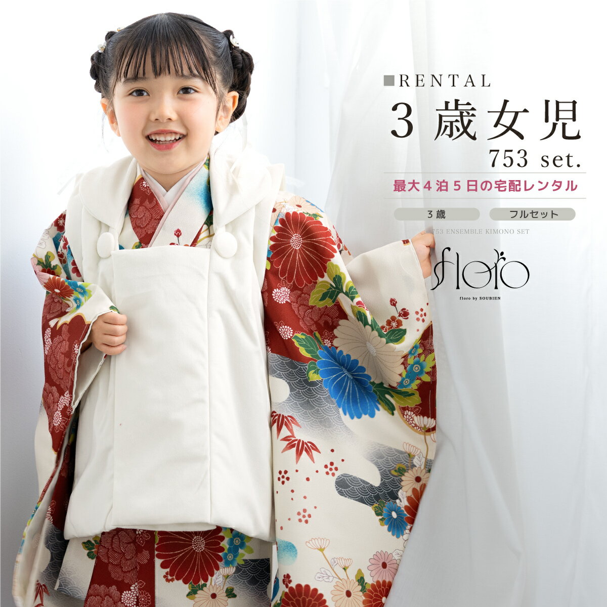 【スーパーSALE限定☆最大3000円クーポン配布中☆】七五三 女の子 3歳 着物セット 被布セット レンタル フルセット floro 流墨の花尽し ホワイト ...