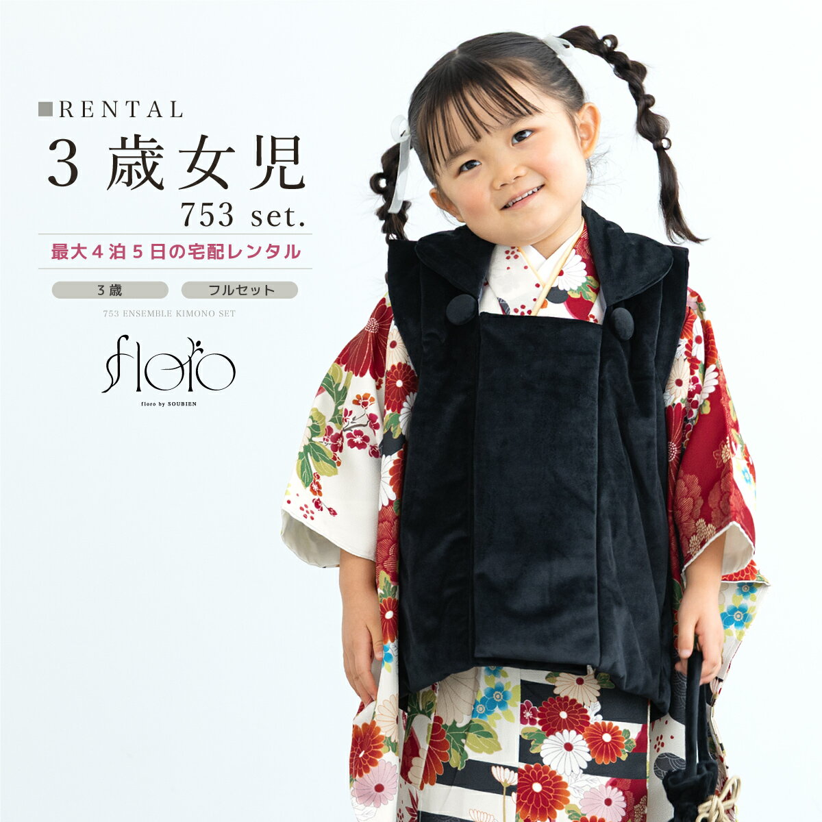 【スーパーSALE限定☆最大3000円クーポン配布中☆】七五三 女の子 3歳 着物セット 被布セット レンタル フルセット floro 流雲の花尽し マルチカラ...