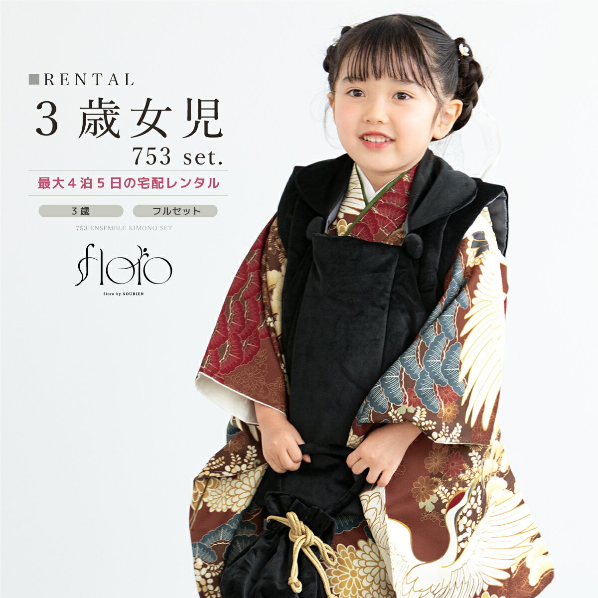 【スーパーSALE限定☆最大3000円クーポン配布中☆】七五三 女の子 3歳 着物セット 被布セット レンタル フルセット floro 舞鶴の暮 ブラウン ホワ...