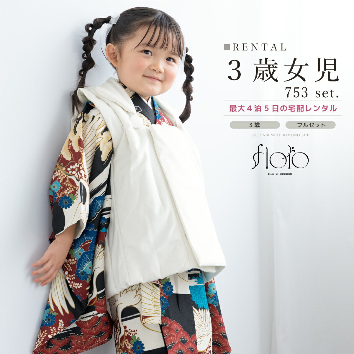 【スーパーSALE限定☆最大3000円クーポン配布中☆】七五三 女の子 3歳 着物セット 被布セット レンタル フルセット floro 舞鶴の宴 ブラック ブル...