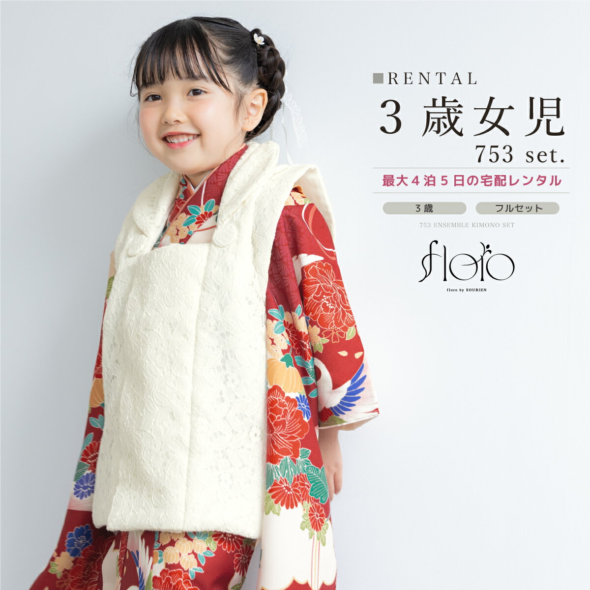 【スーパーSALE限定☆最大3000円クーポン配布中☆】【レンタル】 七五三 女の子 3歳 フルセット 着物セット レンタル 被布セット floro 朱結ぶ鶴 ...