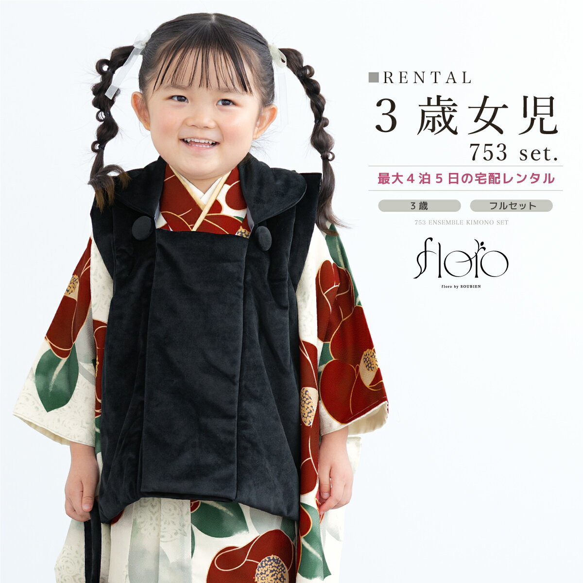 【スーパーSALE限定☆最大3000円クーポン配布中☆】七五三 女の子 3歳 着物セット 被布セット レンタル フルセット floro 春霞の椿零れ ホワイト ...