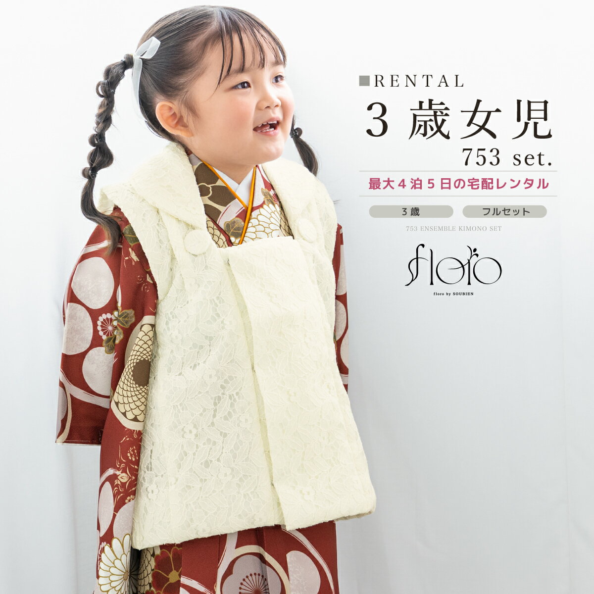 【スーパーSALE限定☆最大3000円クーポン配布中☆】【レンタル】 七五三 女の子 3歳 フルセット 着物セット レンタル 被布セット floro 紅の玉ゆら...