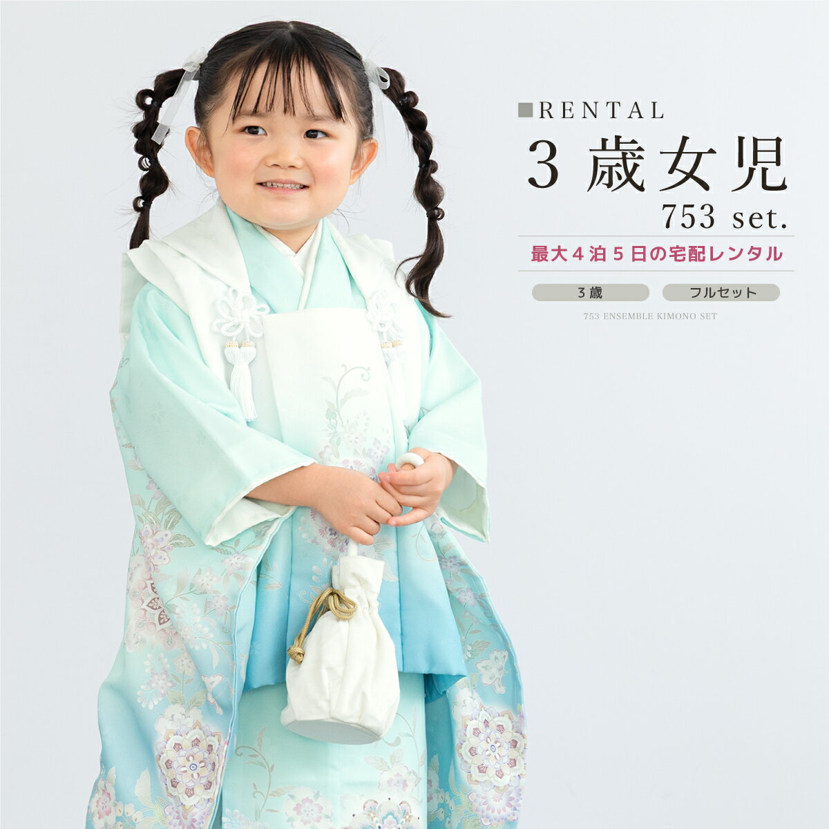 【スーパーSALE限定☆最大3000円クーポン配布中☆】七五三 女の子 3歳 着物セット 被布セット レンタル フルセット 水色 ホワイト ブルー ぼかし 花唐...