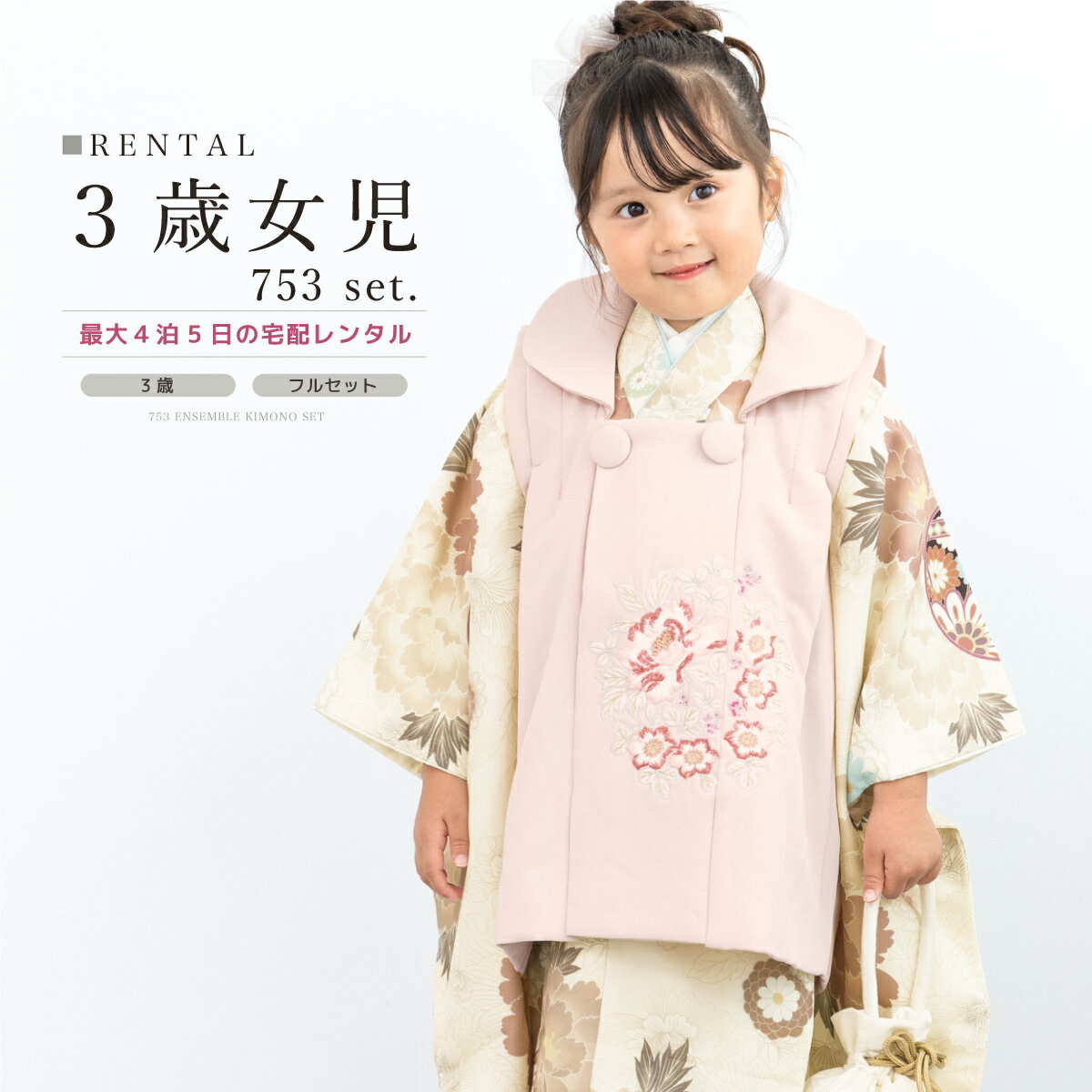 【スーパーSALE限定☆最大3000円クーポン配布中☆】七五三 着物 3歳 女の子 レンタル フルセット ピンク ホワイト クリーム 牡丹 鞠 モダン 着物セッ...