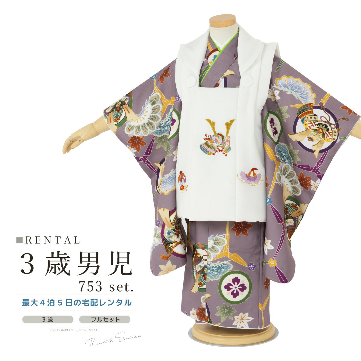 【スーパーSALE限定☆最大3000円クーポン配布中☆】【レンタル】七五三 着物 3歳 男の子 フルセット パープル 灰紫 兜 宝尽くし 松 着物セット 被布セ...