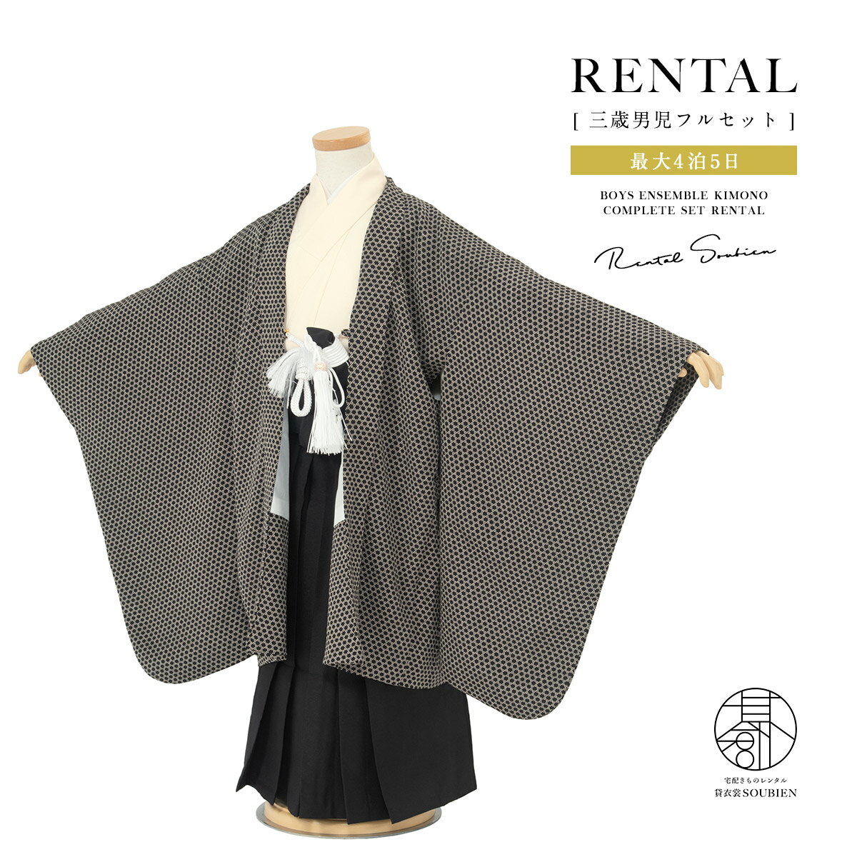 商品詳細商品番号ren-3hs0071色羽織　黒系（籠目小紋）着物　クリームホワイト袴　黒素材ポリエステル内容羽織・着物・袴・襦袢・帯・羽織紐・扇子・懐剣・雪駄・腰紐2本・サスペンダー・足袋（プレゼント）商品について3歳の標準サイズに肩上げ済みです。また、腰紐にて簡単な調整は可能です。状態について新品商品ではありませんので、劣化がみられます。着用時、影響のある部分に目立った損傷はありませんが、レンタルの性質上、予めご了承ください。注意事項※セット内容の一部変更や、それに伴う値引きは承っておりません。※撮影環境やモニターにより、実際の商品と若干色味が異なる場合がございます。※小物の色柄は、レンタルセット内容の画像とは異なります。※予約カレンダーが「×」でもシステムの都合上注文が出来てしまいます。「○」でも、他のお客様とほぼ同時刻に注文された場合に予約不可となる可能性がございます。自動確認メールの後に予約不可の旨をメールで通知いたします。サイズ表羽織着物裄丈約60cm約42m紐下対応身長袴約53cm約95～105cm前後長さ雪駄約16.5cm貸衣裳SOUBIENでのレンタル貸衣裳SOUBIEN について貸衣裳SOUBIEN（創美苑）では、七五三 しちごさん 着物 きもの キモノ セット 袴 はかま ハカマ 羽織 はおり ハオリ 被布 和装 和服 衣装 格好 JAPANSTYLE コムサデモード セイコマツダ ポンポネット リョウコキクチ 花ひめ 式部浪漫 小町キッズ 女の子 女児 男の子 男児 ベビー キッズ ガールズ ボーイズ 3歳 3歳 7歳 保育 保育園 幼稚園 小学生 小学校 753 フリー サイズ 赤 レッド ピンク 黄色 イエロー 白 ホワイト 紺 ネイビー 黒 ブラック 古典 かのこ 花づくし 鷹 鳶 龍 竜 兜 フルセット はこせこ 足袋 袋 小物 小紋 付け下げ 兵児帯 雪駄 縫い上げ 肩上げ 腰上げ 素材 正絹 ポリエステル かわいい かっこいい おしゃれ レトロ レトロモダン モダン 大正レトロ 大正モダン 昭和レトロ アンティーク ノスタルジック エモい つまみ細工 髪飾り 髪飾り 七五三セット 袴セット 着物セット 被布セット の レンタル は1年先のご利用日まで 予約 が可能です。心に刻むお手伝いを前撮り 後撮り 写真 撮影 写真スタジオ スタジオ フォトスタジオ 家族写真 家で撮影 フォトブック フレーム アルバム作成 される方にも おすすめ です。 ヘア ヘアアレンジ ヘアスタイル ヘアセット ヘアメイク 化粧 日本髪 結い方 ツインテール つけ毛 お団子 姉妹 祖父母 祖母 家族で着物 田舎 節句 絵馬 破魔矢 お参り など様々なスタイル、シーンにご利用頂けます。 七五三とは？11月15日前後に 三歳 五歳 七歳 の数え年の年齢で 晴れ着を着 無事に成長できたことを氏神様へ感謝し 今後の健やかな成長を祈る行事 祝詞 お祓い 手順 作法 伝統行事 日本文化 神社 本殿 参拝 祈祷 千歳飴 ちとせあめ 七五三の時期は 家族の スケジュール 次第で いつから いつまで 10月 11月 12月 日取り 日程 日柄 六曜 大安 友引 先勝 縁起の良い日とされ 参拝が終わったら ホテルやレストランなどで お祝い膳 会食をされるのが一般的です。入学式・七五三・お宮参りのママに兄弟・姉妹でお揃いコーデに