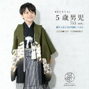 \先着20%OFFクーポン!/300名限定☆7/26 1:59まで【レンタル】七五三 レンタル 5歳 着物セット 男の子 フルセット 袴セット カーキ 鷹 松 ...