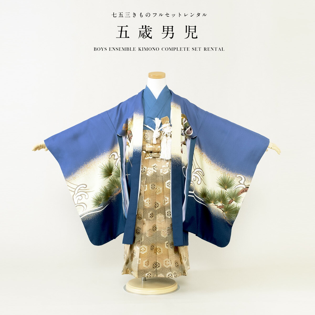 \先着20%OFFクーポン!/300名限定☆7/26 1:59まで【レンタル】七五三 レンタル 5歳 着物セット 男の子 フルセット 袴セット 青系 ブルー ベージュ 鷹 松 流水文 はかま 羽織 和服 和装 男児 往復送料無料