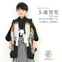 \先着20%OFFクーポン!/300名限定☆7/26 1:59まで【レンタル】七五三 レンタル 5歳 着物セット 男の子 フルセット 袴セット 黒 ブラック 茶...