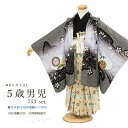 \先着20%OFFクーポン!/300名限定☆7/26 1:59まで【レンタル】七五三 レンタル 5歳 着物セット 男の子 フルセット 袴セット 黒 ブラック グ...