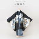 \先着20%OFFクーポン!/300名限定☆7/26 1:59まで【レンタル】七五三 レンタル 5歳 着物セット 男の子 フルセット 袴セット 黒 ブラック 紺...