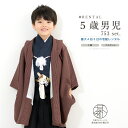 【マラソン限定☆最大3000円クーポン配布中☆7/26 1:59まで】【レンタル】七五三 着物 男の子 フルセット レンタル 5歳 衣装 袴 レトロ アースカラ...