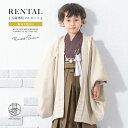 \先着20%OFFクーポン!/300名限定☆7/26 1:59まで【レンタル】七五三 フルセット レンタル 5歳 衣装 着物 男の子 袴 レトロ アースカラー ...