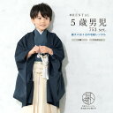 \先着20%OFFクーポン!/300名限定 6/4~11 1:59まで【レンタル】七五三 着物 男の子 フルセット レンタル 5歳 衣装 袴 レトロ アースカラ...