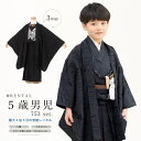 【先着100名限定☆クーポンで20%OFF！11/4~11】【レンタル】七五三 着物 男の子 5歳 フルセット 衣装 袴 黒系 ブラック 織柄 蝶ネクタイ ベスト付き モダン 往復送料無料