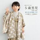 \先着20%OFFクーポン!/300名限定☆7/26 1:59まで【レンタル】七五三 着物 男の子 5歳 フルセット 衣装 袴 ベージュ系 薄ベージュ 水玉 縞...