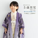 【マラソン限定☆最大3000円クーポン配布中☆11/11 1:59まで】七五三 着物 男の子 5歳 レンタル 羽織袴 袴セット フルセット 紫 アイボリー ベー...