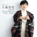 \先着20%OFFクーポン!/300名限定 6/4~11 1:59まで【レンタル】七五三 着物 男の子 5歳 フルセット 衣装 袴 黒系 赤 アイボリー 馬 流...