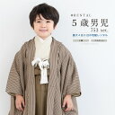\先着20%OFFクーポン!/300名限定☆7/26 1:59まで【レンタル】七五三 フルセット レンタル 5歳 衣装 着物 男の子 袴 縞 茶 レトロ モダン...