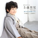 \先着20%OFFクーポン!/300名限定☆7/26 1:59まで【レンタル】七五三 フルセット レンタル 5歳 衣装 着物 男の子 袴 縞 グレー ベージュ ...