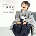 \先着20%OFFクーポン!/300名限定☆7/26 1:59まで【レンタル】七五三 フルセット レンタル 5歳 衣装 着物 男の子 袴 角通し グレー 紺 レ...