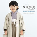 \先着20%OFFクーポン!/300名限定☆7/26 1:59まで【レンタル】七五三 着物 男の子 5歳 フルセット 衣装 袴 アイボリー 紫 モカ 角通し レ...