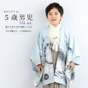 \先着20%OFFクーポン!/300名限定☆7/26 1:59まで【レンタル】七五三 フルセット レンタル 5歳 衣装 着物 男の子 袴 船 鼓 水色 ベージュ...