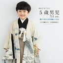 【レンタル】七五三 フルセット レンタル 5歳 衣装 着物 男の子 袴 船 クリーム ベージュ レトロ モダン 往復送料無料