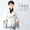 \先着20%OFFクーポン!/300名限定☆7/26 1:59まで【レンタル】七五三 フルセット レンタル 5歳 衣装 着物 男の子 袴 白 黒 シルバー 竜頭...