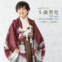 \先着20%OFFクーポン!/300名限定☆7/26 1:59まで【レンタル】七五三 フルセット レンタル 5歳 衣装 着物 男の子 袴 赤茶 白 茶色 竜 宝...