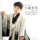 \先着20%OFFクーポン!/300名限定☆7/26 1:59まで【レンタル】七五三 フルセット レンタル 5歳 衣装 着物 男の子 袴 ベージュ 黒 シャンパ...